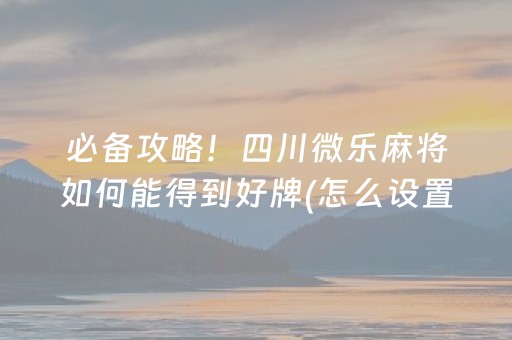 实测结果“微乐插件下载（专用辅牌神器免安装）