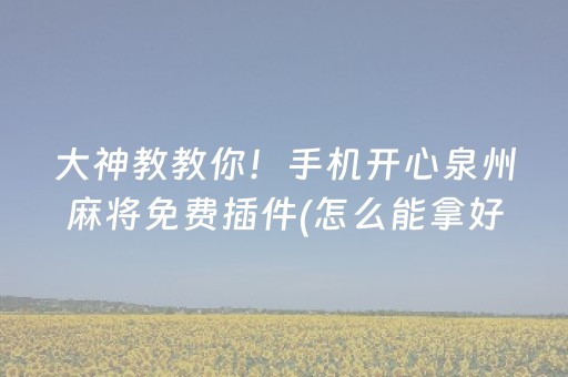 胜率设置方法“有没有QQ红包尾数控制器免费下载”（详细透视教程）-哔哩哔哩
