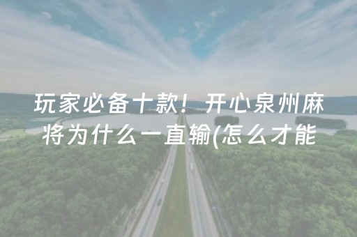 玩家必备十款！开心泉州麻将为什么一直输(怎么才能调胜率)
