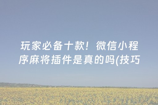 终于发现了“微乐划水小程序免费黑科技（专用辅牌神器免安装）