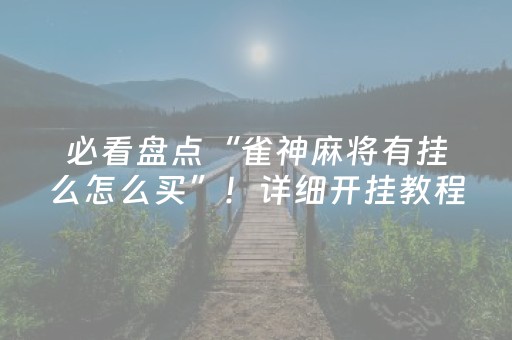 我来教大家“万能麻将遥控制器多少钱”（详细透视教程）-哔哩哔哩