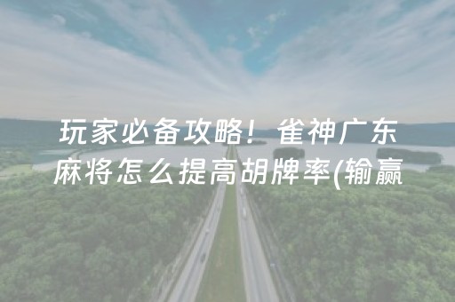 终于发现了“微乐湖南麻将自建房怎么赢（助赢神器通用版）