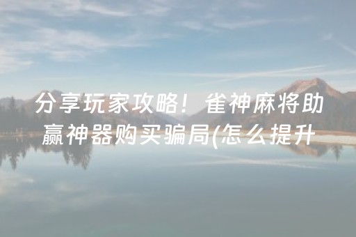 终于发现“科乐长春麻将挂（助赢神器通用版）