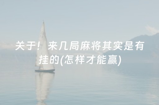 关于！来几局麻将其实是有挂的(怎样才能赢)