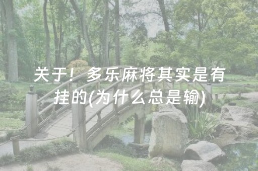 关于！多乐麻将其实是有挂的(为什么总是输)