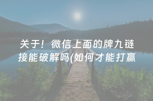 关于！微信上面的牌九链接能破解吗(如何才能打赢)