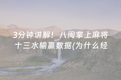 3分钟讲解！八闽掌上麻将十三水输赢数据(为什么经常输)
