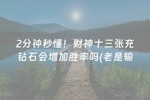终于发现“九九山城麻将怎么让系统给好牌”（详细透视教程）-哔哩哔哩
