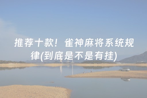 推荐十款！雀神麻将系统规律(到底是不是有挂)