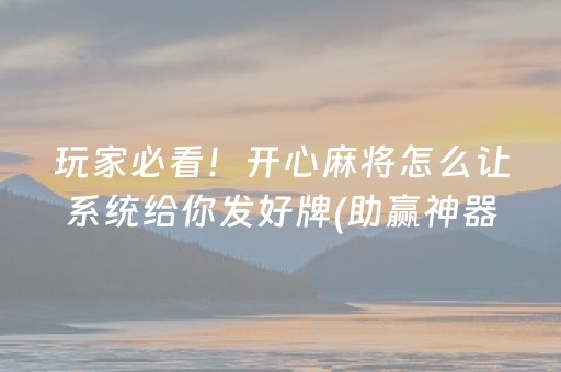 玩家必看！开心麻将怎么让系统给你发好牌(助赢神器)