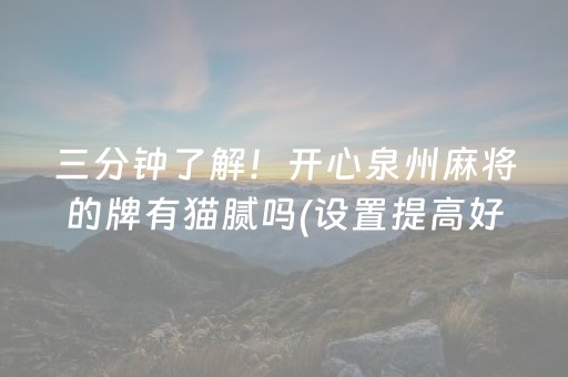 三分钟了解！开心泉州麻将的牌有猫腻吗(设置提高好牌几率)