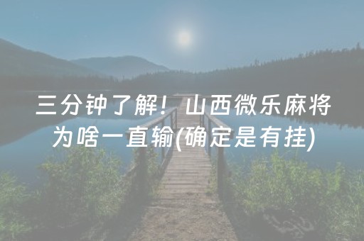 三分钟了解！山西微乐麻将为啥一直输(确定是有挂)