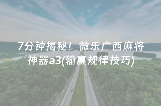 7分钟揭秘！微乐广西麻将神器a3(输赢规律技巧)