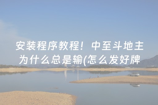 安装程序教程！中至斗地主为什么总是输(怎么发好牌)