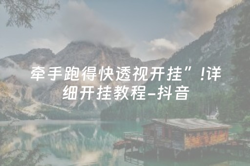 牵手跑得快透视开挂”!详细开挂教程-抖音