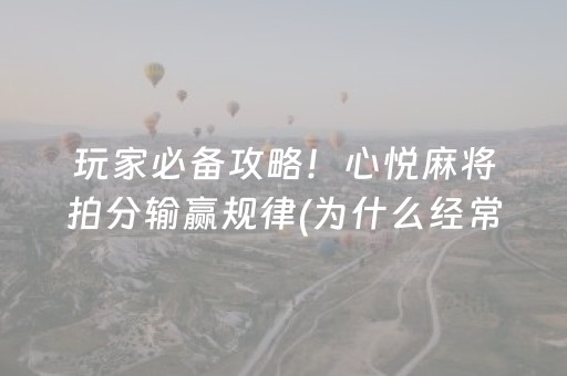 玩家必备攻略！心悦麻将拍分输赢规律(为什么经常输)