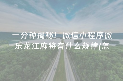 一分钟揭秘！微信小程序微乐龙江麻将有什么规律(怎么才可以赢)