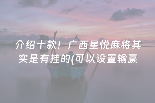 介绍十款！广西星悦麻将其实是有挂的(可以设置输赢吗)