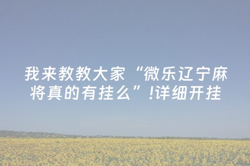 我来教大家“普通自动麻将机遥控怎么用（助赢神器通用版）