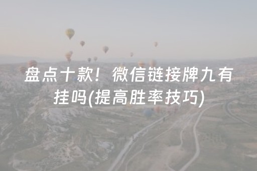 盘点十款！微信链接牌九有挂吗(提高胜率技巧)