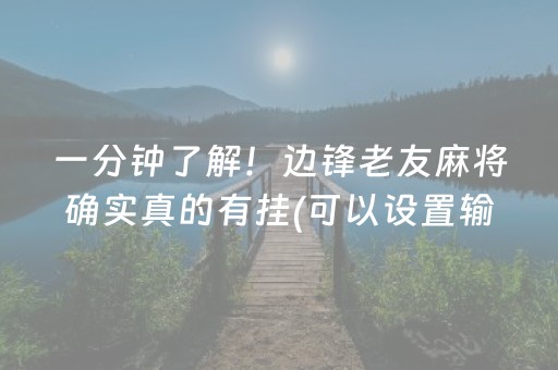 一分钟了解！边锋老友麻将确实真的有挂(可以设置输赢吗)