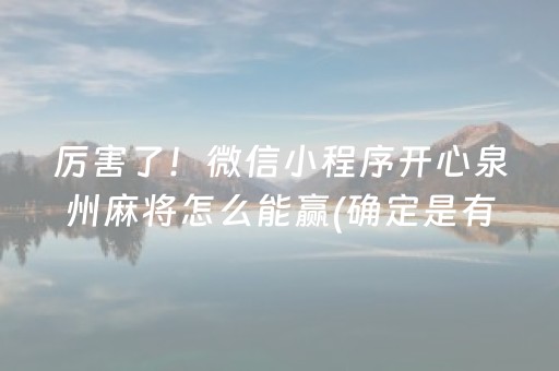 厉害了！微信小程序开心泉州麻将怎么能赢(确定是有挂)