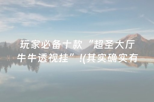玩家必备十款“超圣大厅牛牛透视挂”!(其实确实有挂)-抖音