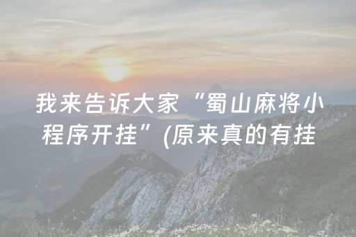 我来告诉大家“蜀山麻将小程序开挂”(原来真的有挂)-抖音