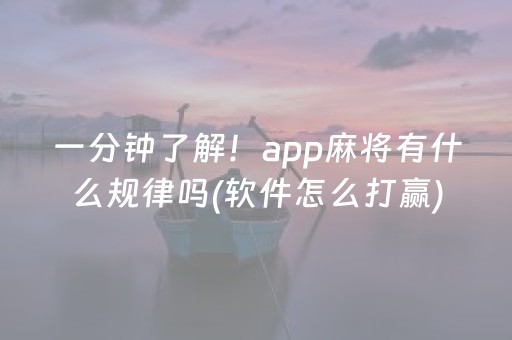 一分钟了解！app麻将有什么规律吗(软件怎么打赢)