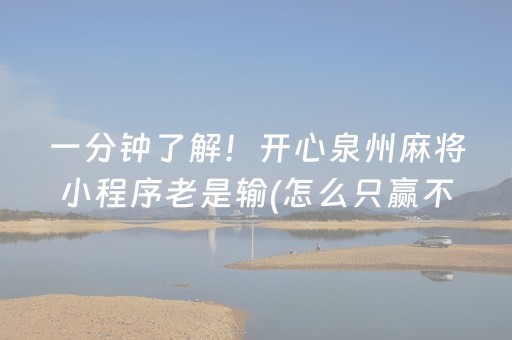 一分钟了解！开心泉州麻将小程序老是输(怎么只赢不输)
