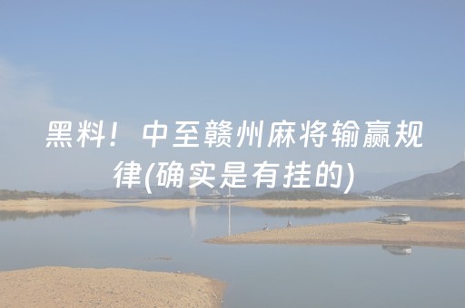 黑料！中至赣州麻将输赢规律(确实是有挂的)