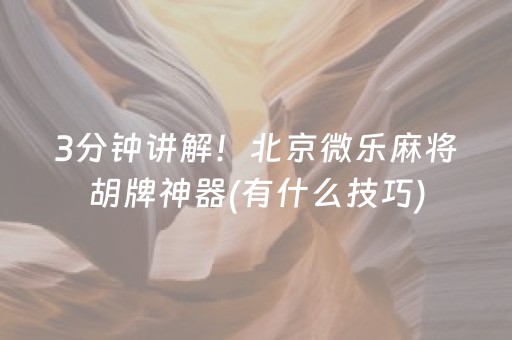 3分钟讲解！北京微乐麻将胡牌神器(有什么技巧)