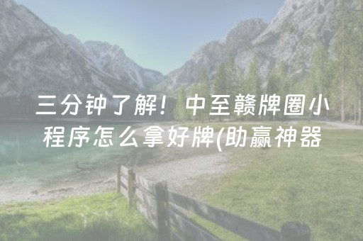 三分钟了解！中至赣牌圈小程序怎么拿好牌(助赢神器)