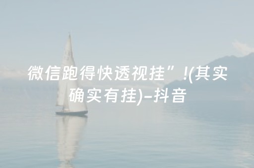 微信跑得快透视挂”!(其实确实有挂)-抖音