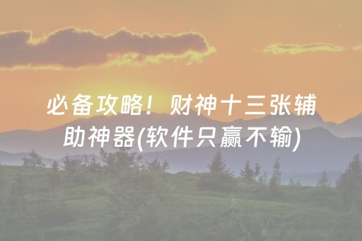必备攻略！财神十三张辅助神器(软件只赢不输)
