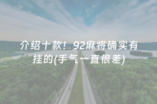 介绍十款！92麻将确实有挂的(手气一直很差)