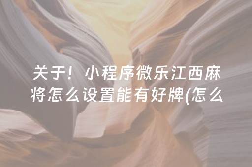 关于！小程序微乐江西麻将怎么设置能有好牌(怎么总是输)
