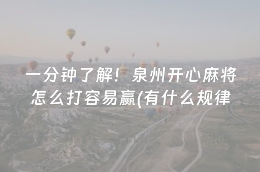一分钟了解！泉州开心麻将怎么打容易赢(有什么规律)