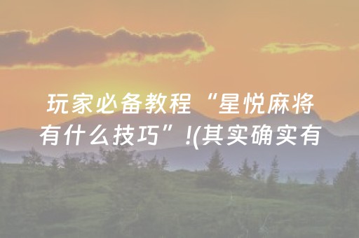 玩家必备教程“星悦麻将有什么技巧”!(其实确实有挂)-抖音