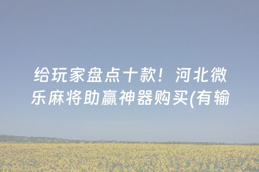 给玩家盘点十款！河北微乐麻将助赢神器购买(有输赢规律吗)