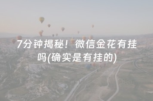 7分钟揭秘！微信金花有挂吗(确实是有挂的)