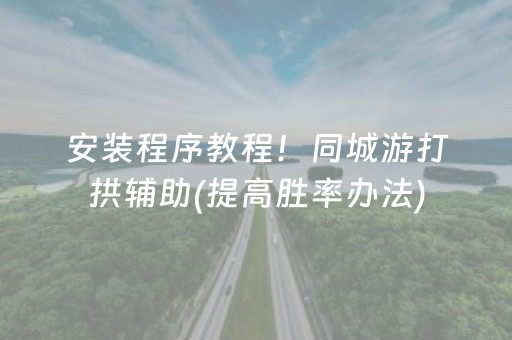 安装程序教程！同城游打拱辅助(提高胜率办法)