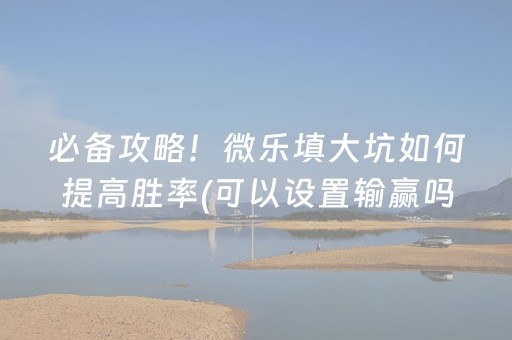 玩家必备教程“发设置红包尾 数金额数字挂”（详细透视教程）-哔哩哔哩