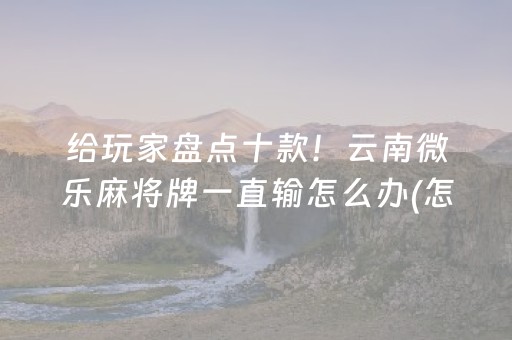 实测分析“微乐手机麻将透明挂下载”（详细开挂教程）-哔哩哔哩