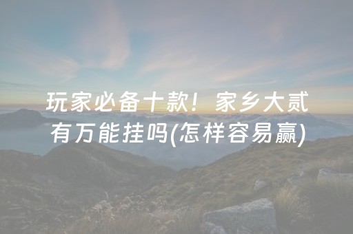 玩家必看攻略“微信上微乐麻将有挂咋去识别（专用辅牌神器免安装）
