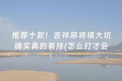 实测辅助“普通自动麻将机输赢规律揭秘（助赢神器通用版）
