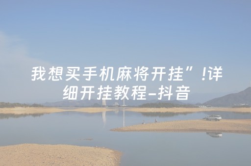 终于发现了“开心十三张怎么开挂（专用辅牌神器免安装）