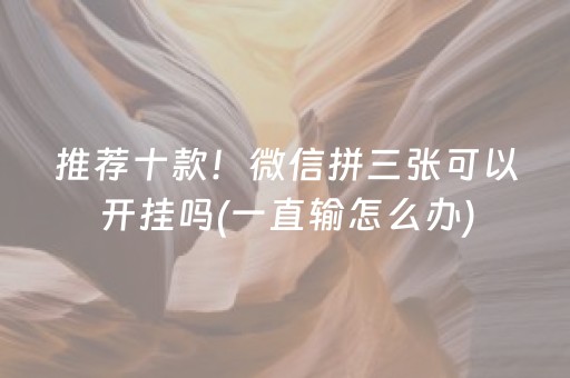 玩家必看攻略“微信微乐棋牌有挂吗（专用辅牌神器免安装）