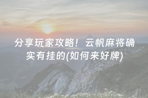 分享玩家攻略！云帆麻将确实有挂的(如何来好牌)