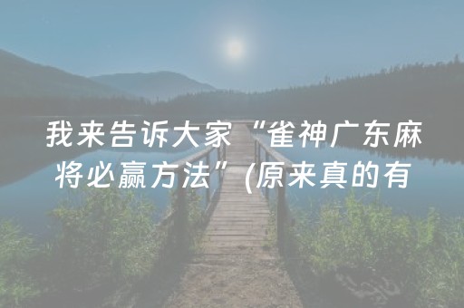 3分钟学会“微信微乐小程序免费黑科技（助赢神器通用版）